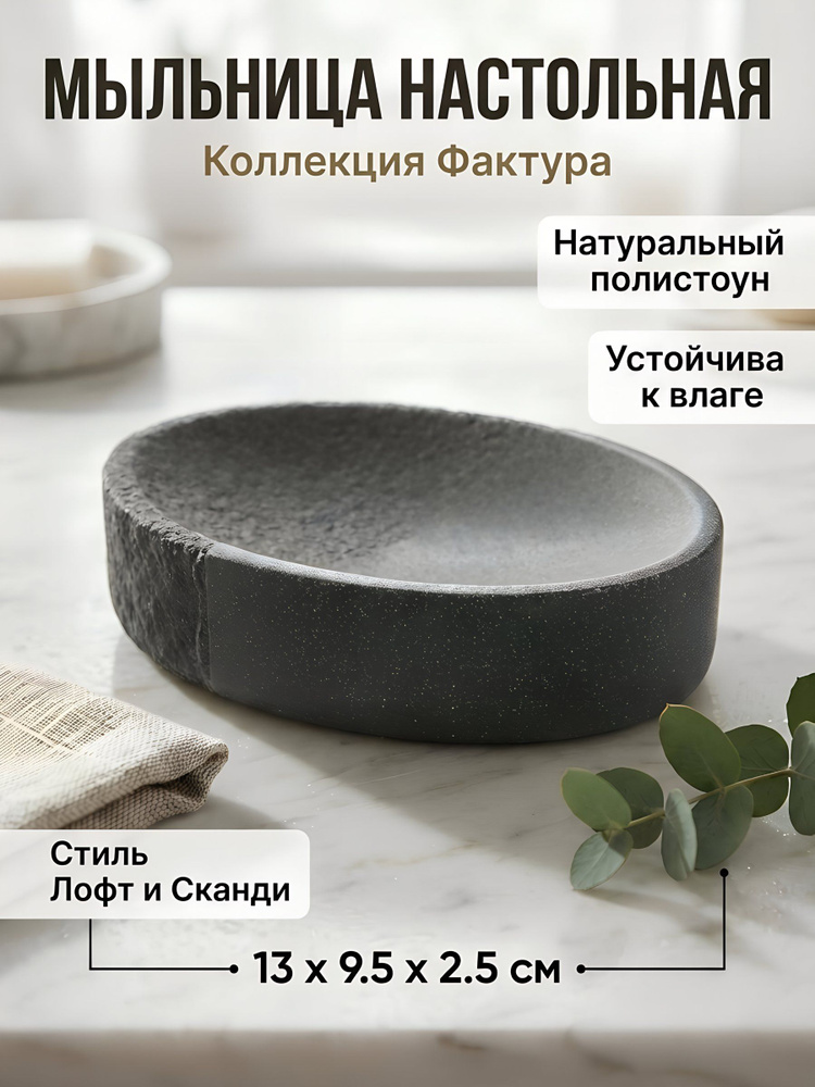 Мыльница настольная Фактура, полистоун, серая, 13х9.5х2.5 см #1