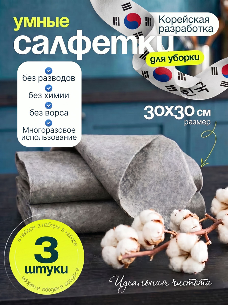 Умная корейская салфетка для уборки, тряпки для уборки, 30*30 см, 3 шт. #1