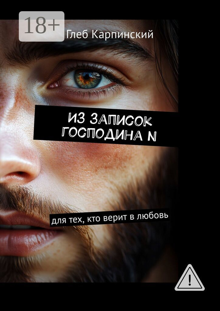 Из записок господина N. Для тех, кто верит в любовь | Карпинский Глеб #1
