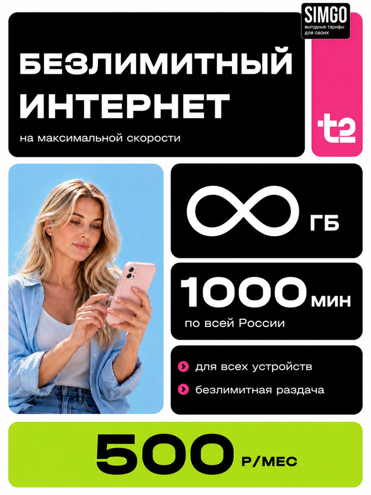 Сим карта t2 Безлимитный интернет и 1000 минут. Sim-карта Т2 вся Россия. Тариф "Партнер S" #1