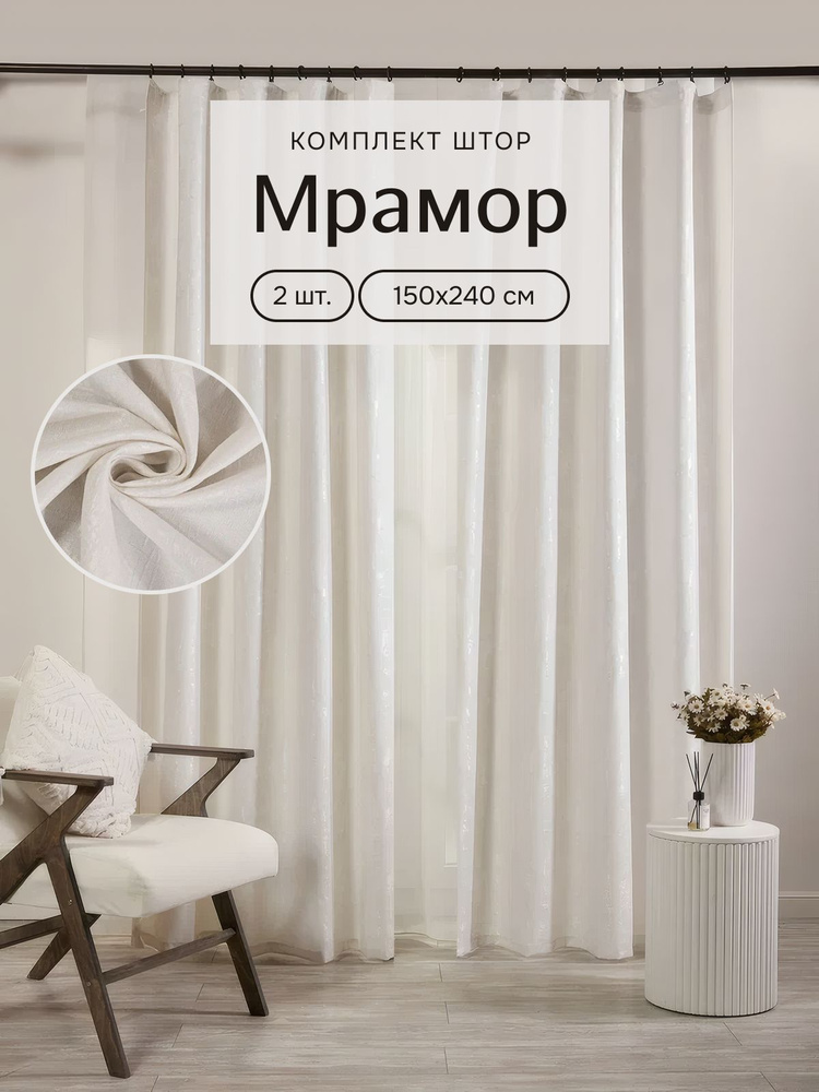 Stars Textile, Шторы для комнаты, 150х240 новый мрамор, белые, шторы #1