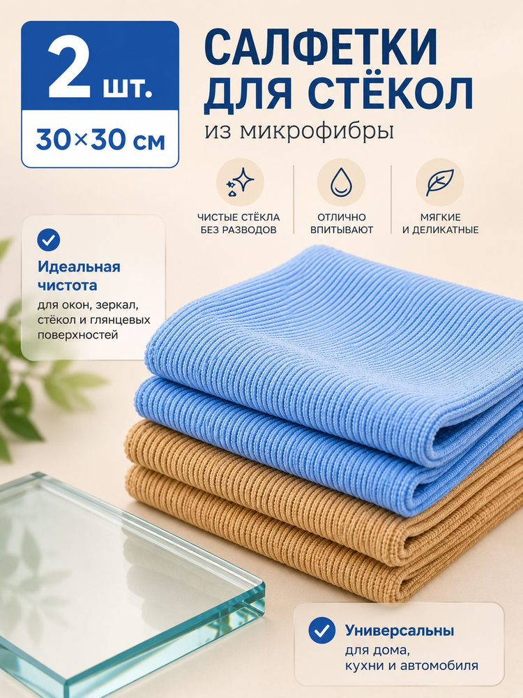 Салфетки для стекла, 2шт #1