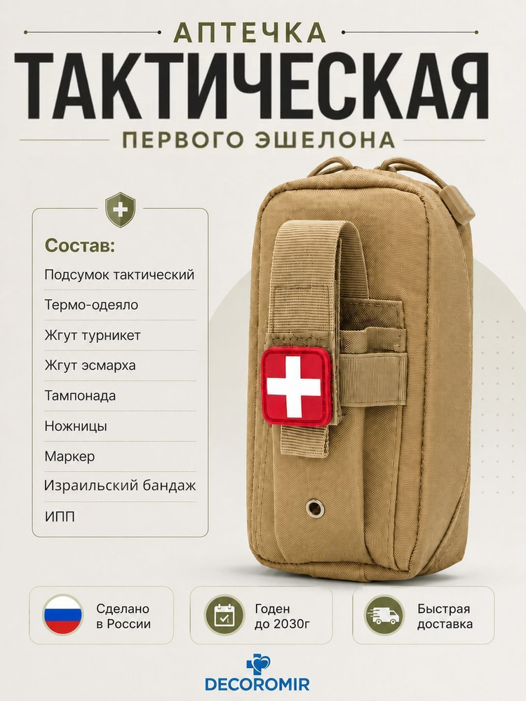 Аптечка первого эшелона тактическая армейская укомплектованная #1