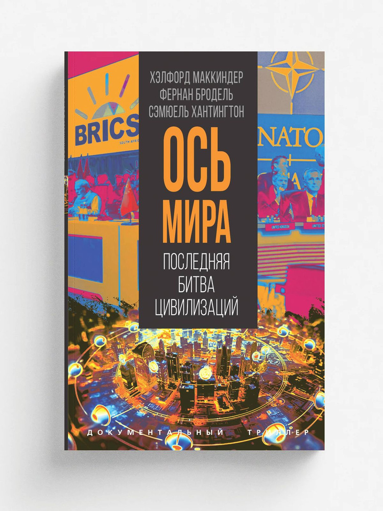 Ось мира #1