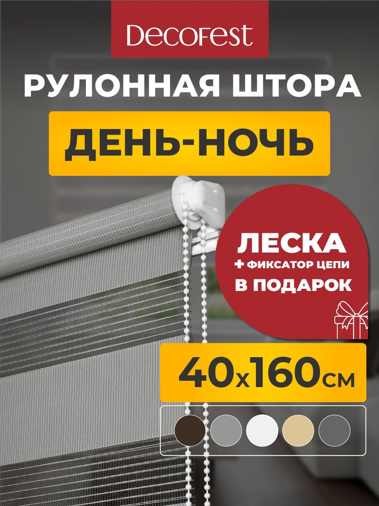 Рулонные шторы Decofest день ночь 40 см х 160 см Бейс Серый, жалюзи на окна 1 шт #1