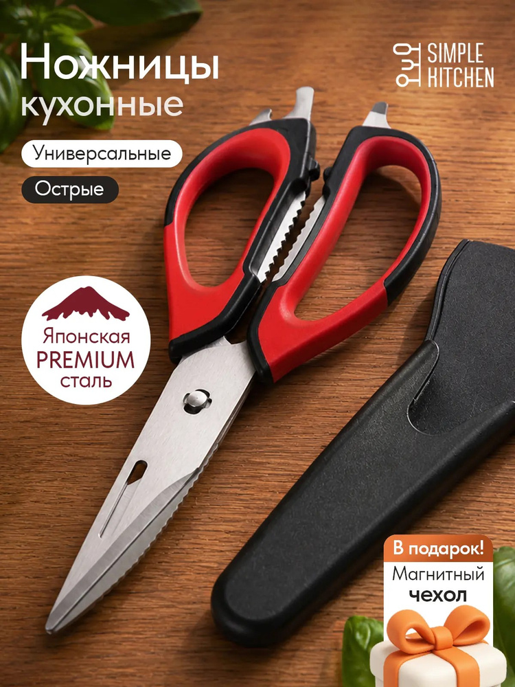 Ножницы кухонные универсальные с магнитным чехлом SIMPLE KITCHEN #1
