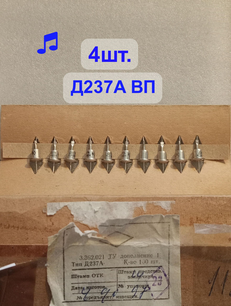 Д237А ВП диод #1