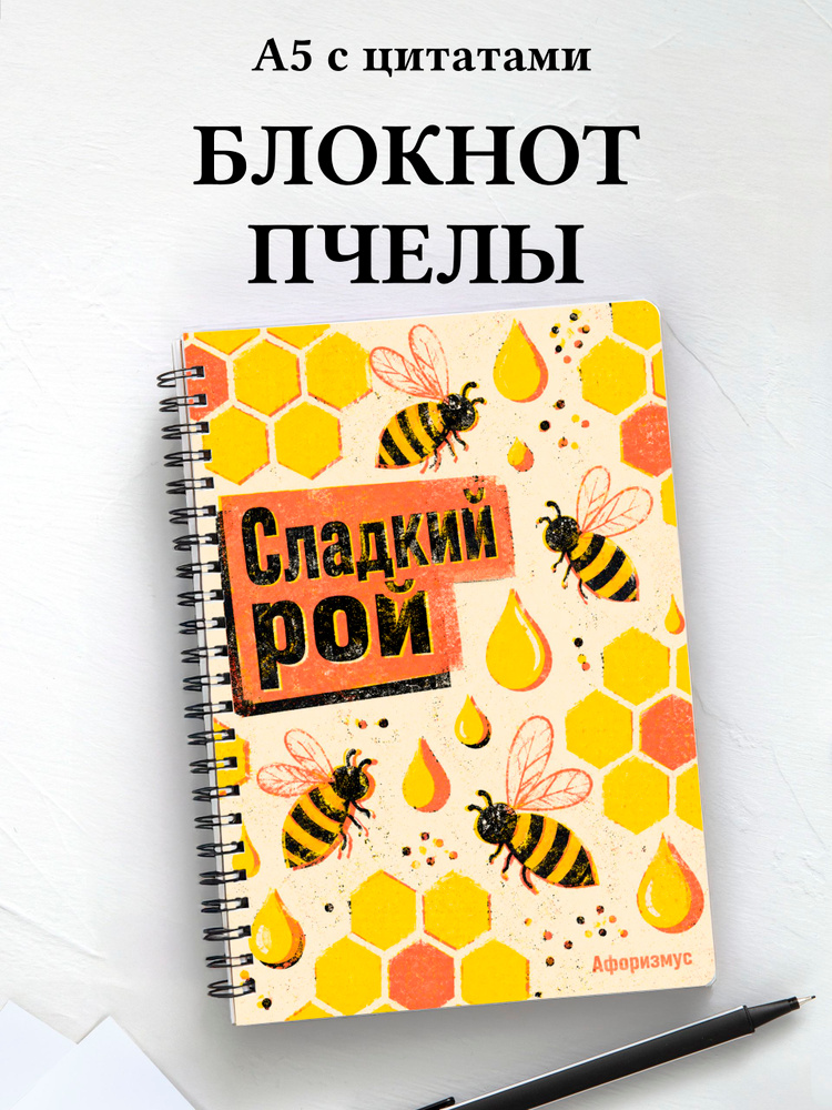 Блокнот Пчелы #1