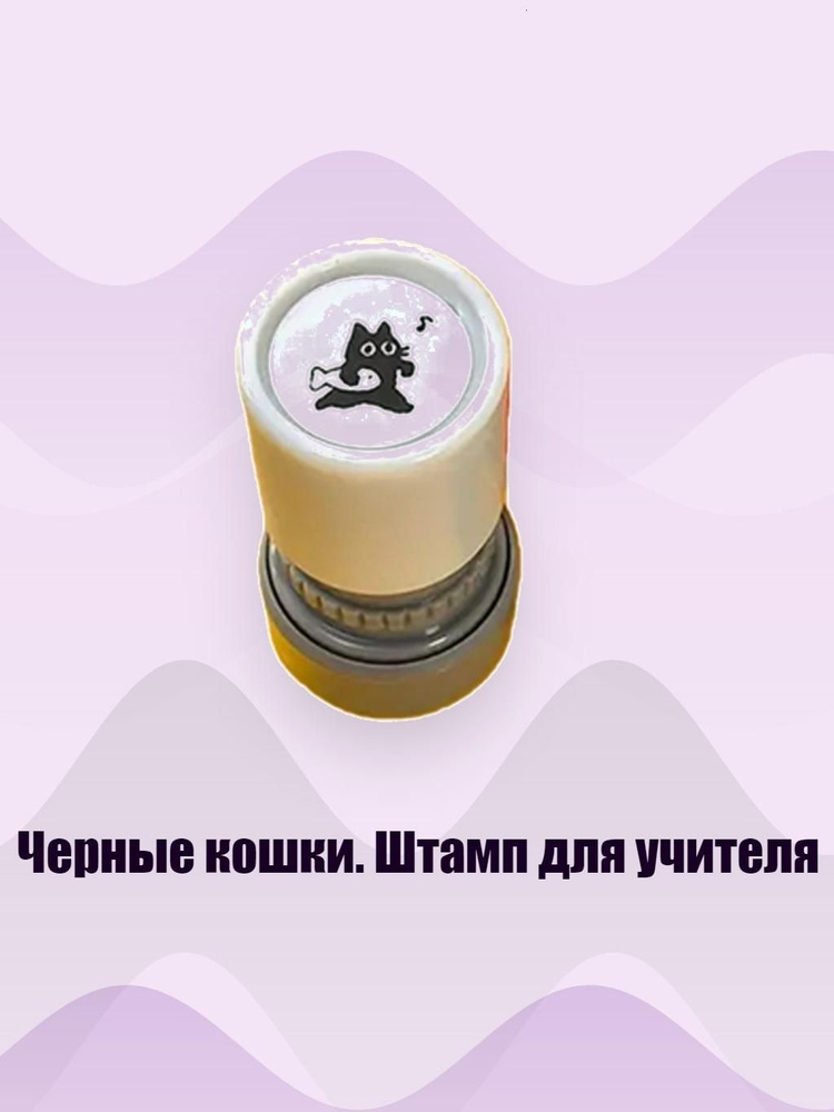 Черные кошки. Штамп для учителя, - 1 #1