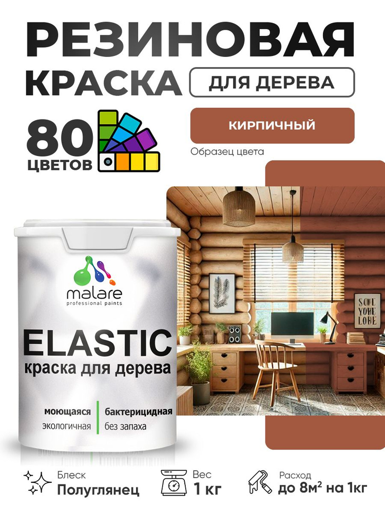 Резиновая краска по дереву Malare Elastic эластичная акриловая для дерева для наружных и внутренних работ, #1
