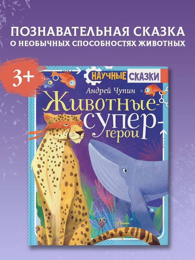 Животные-супергерои #1