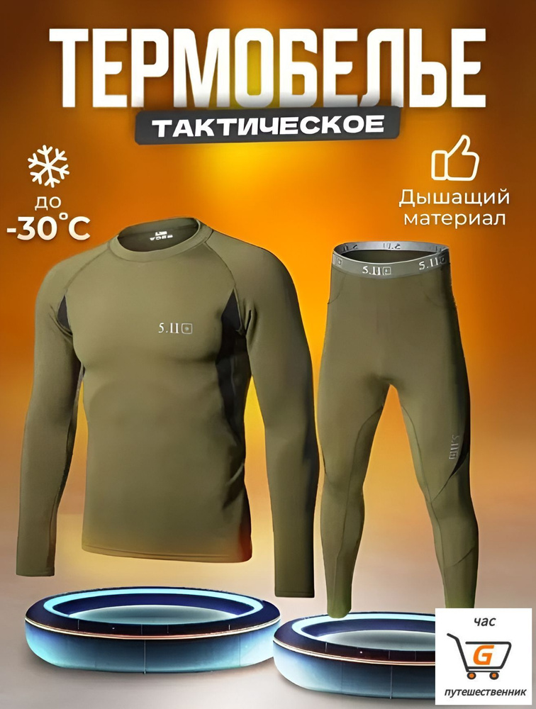 Комплект термобелья #1