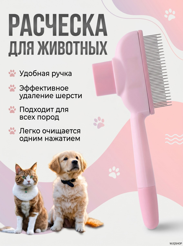Расческа дешеддер для кошек и собак, пуходерка с высокими и нижними зубьями, с кнопкой самоочистки #1