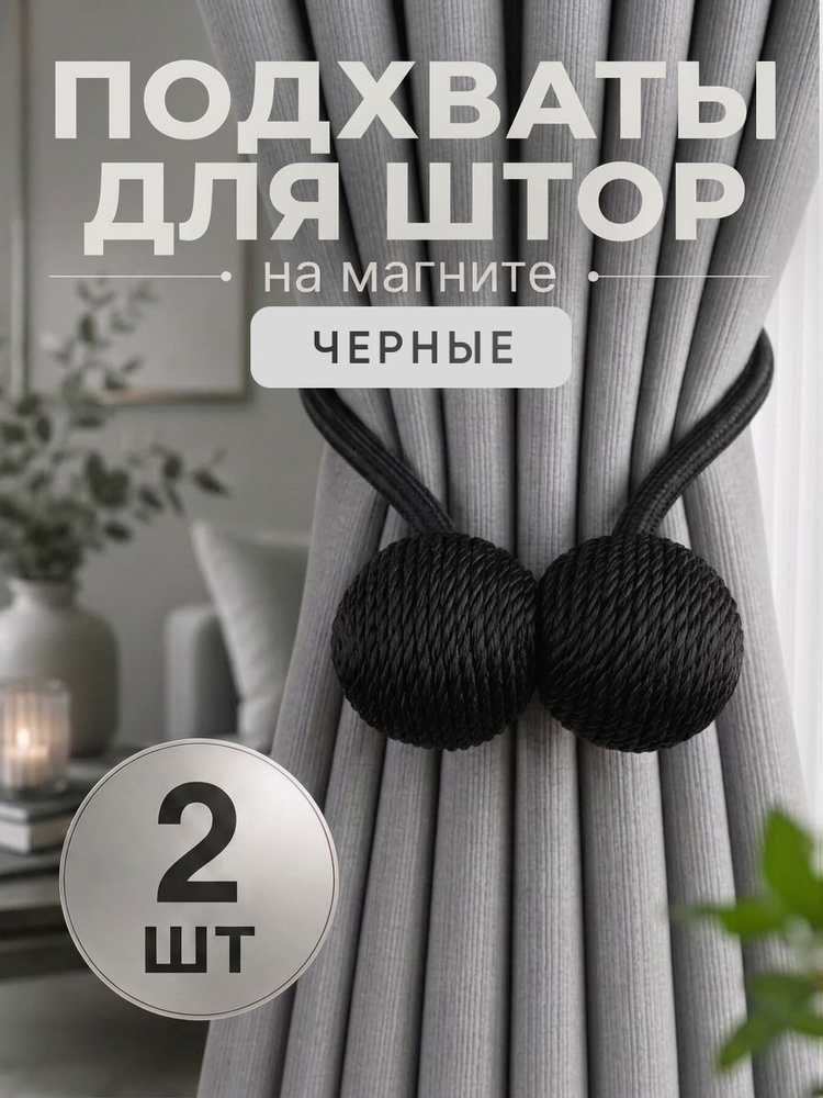 Подхваты для штор на магнитах. ЧЕРНЫЕ. Зажимы для штор на магнитах #1