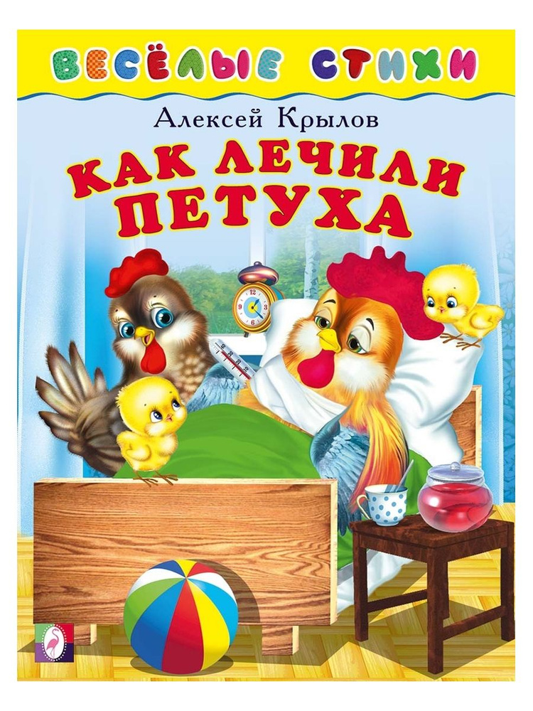 Как лечили петуха | Крылов Алексей Гаврилович #1
