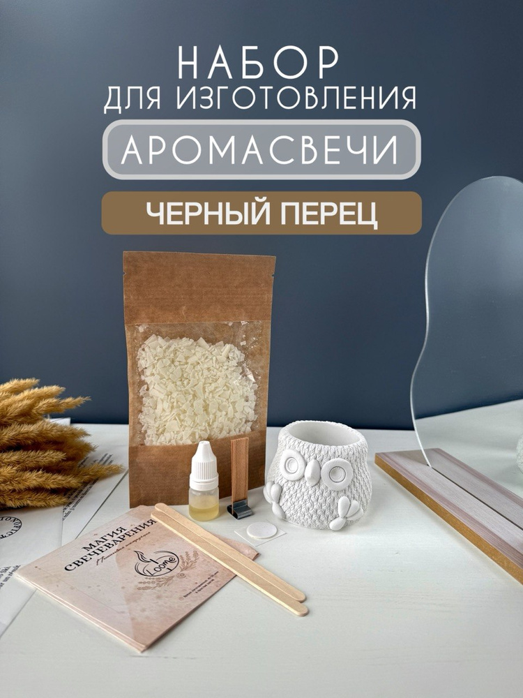 Набор для создания аромасвечи #1
