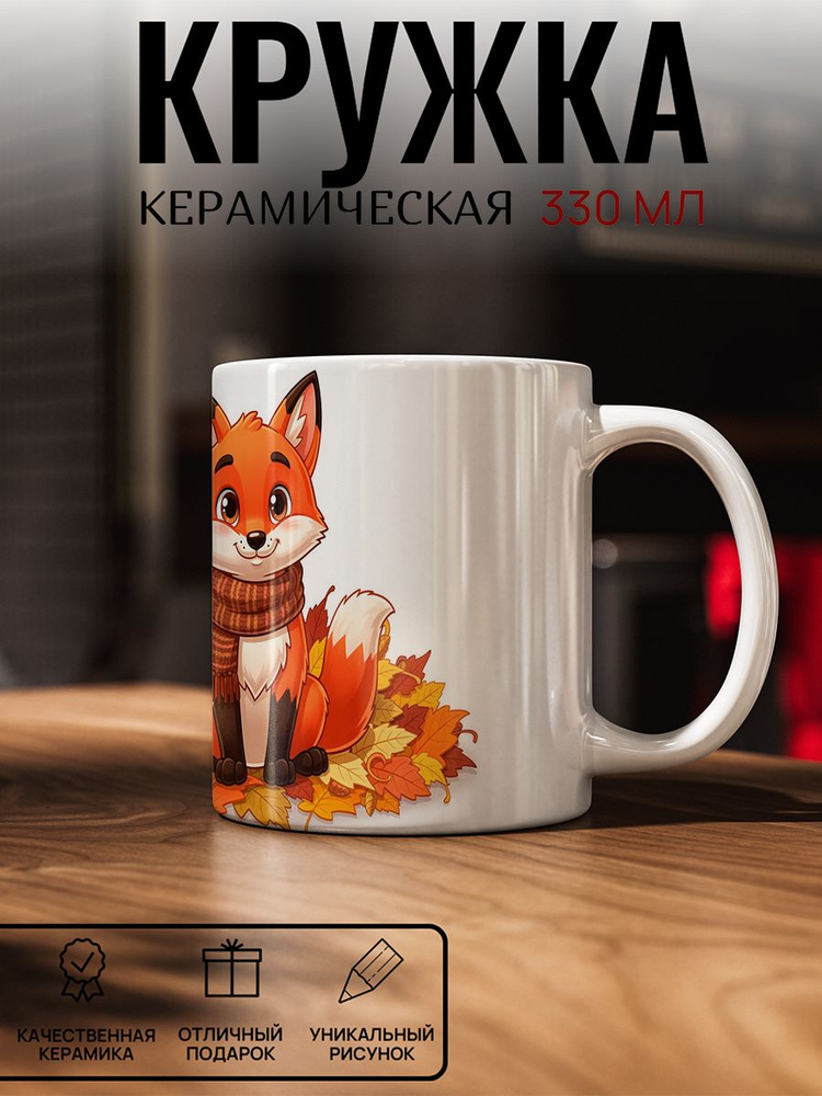 Кружка с рисунком, Лис #1