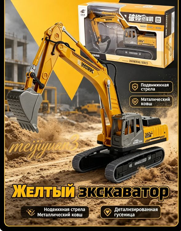 Игрушка-модель экскаватора #1