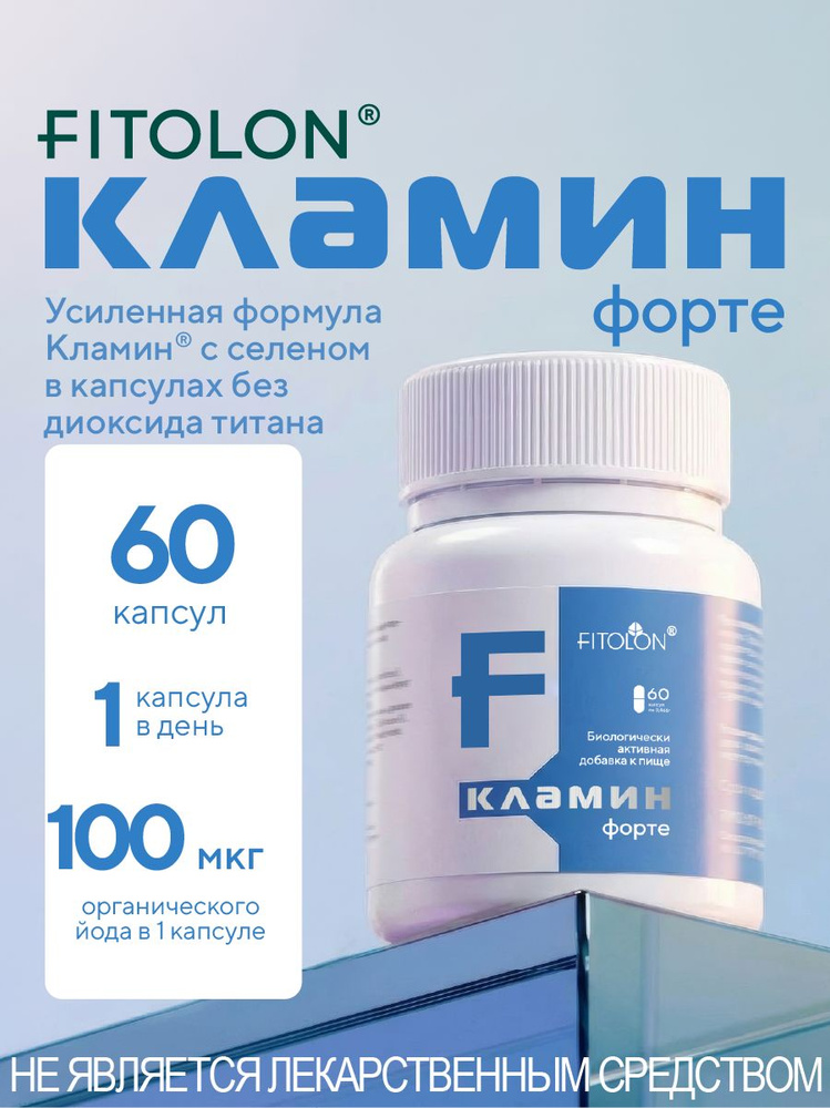 Кламин Форте/Fitolon/экстракт ламинарии с морским йодом и селеном для иммунитета и поддержки щитовидной #1