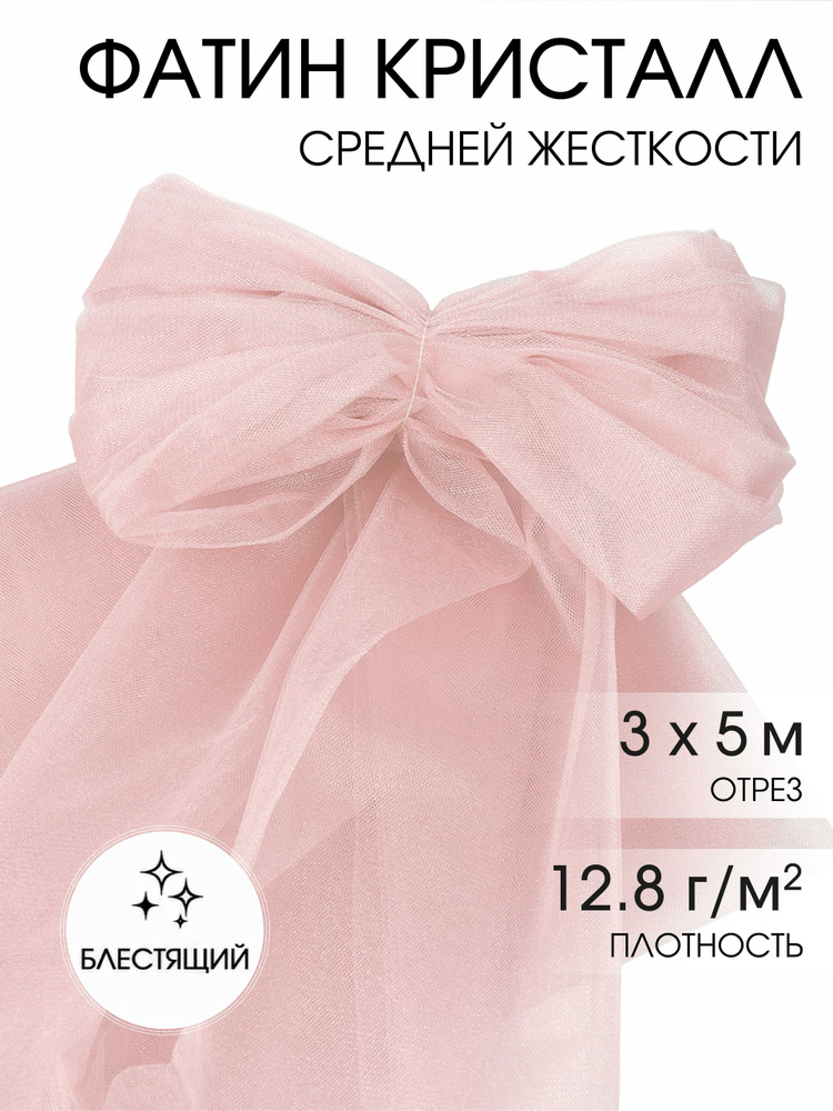 Фатин средней жесткости блестящий 3 м х 5 м - нежно розовый #1