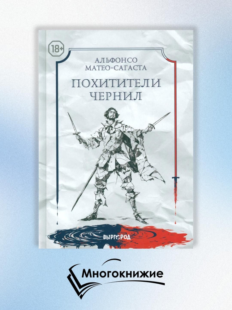 Похитители чернил #1