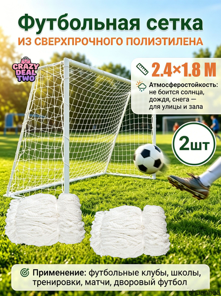 Футбольная сетка #1