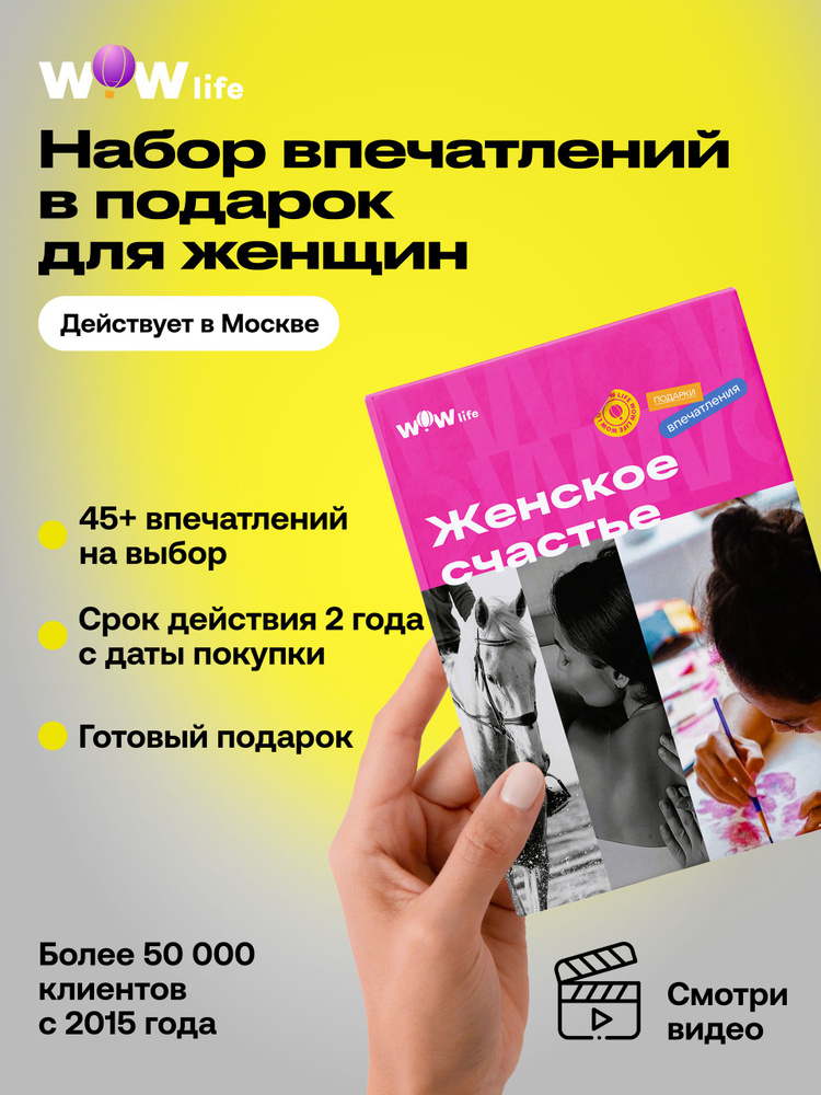 Подарок женщине на день рождения "Женское счастье" в Москве #1