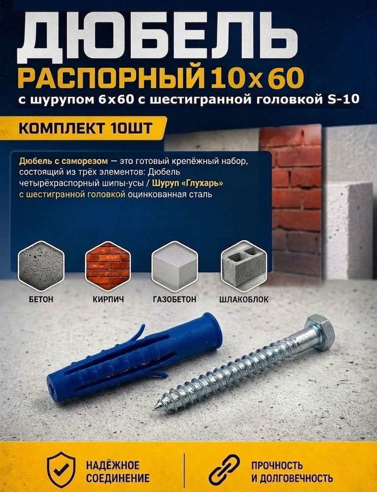 Дюбель распорный 10х60 с шурупом 6х60 "Глухарь" с шестигранной головкой S-10 (Комплект 10шт) #1