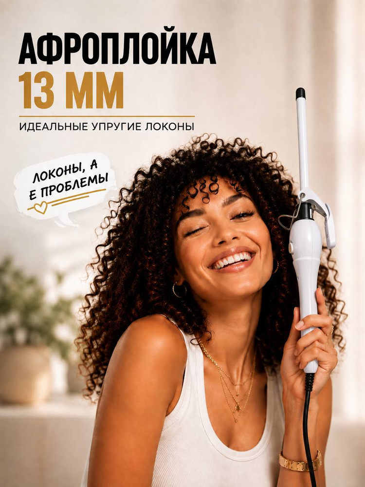 Плойка для афрокудрей #1