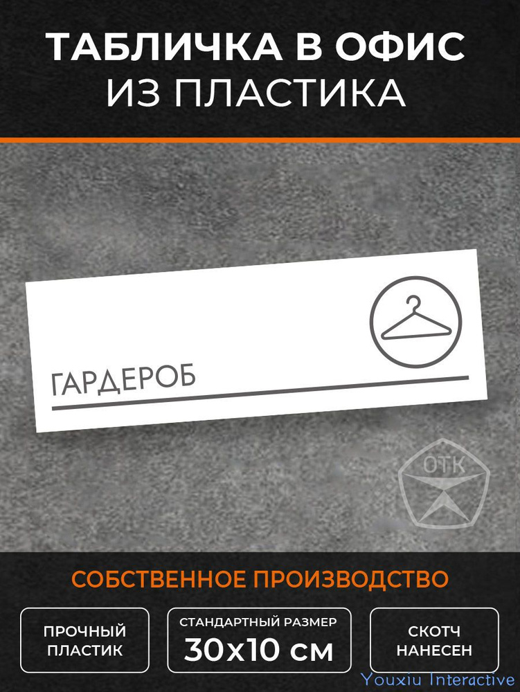 Табличка Гардероб (Б4) #1