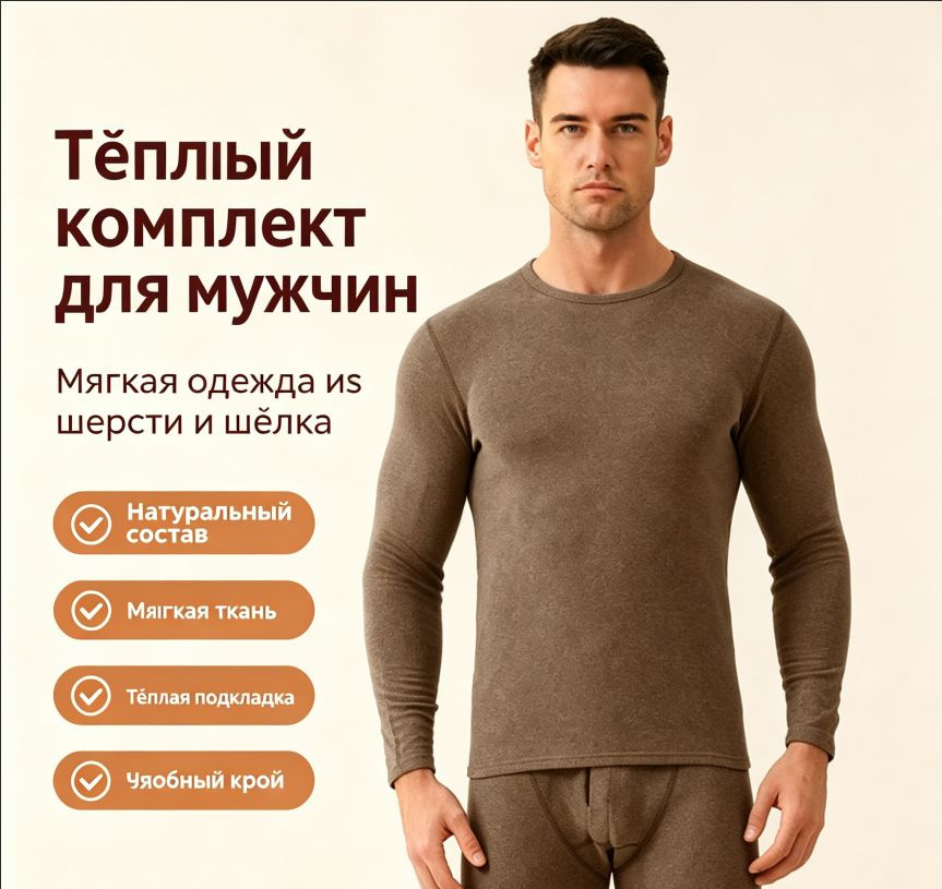 Комплект термобелья #1