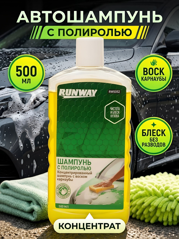 Автошампунь Runway с полиролью 0.5 л RW5052 #1