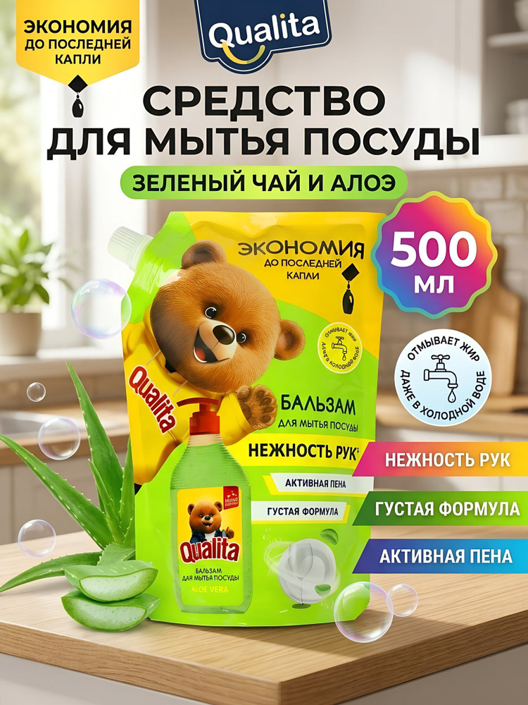 Гель для мытья посуды Qualita Зеленый чай и алоэ, 500 мл, дой-пак #1