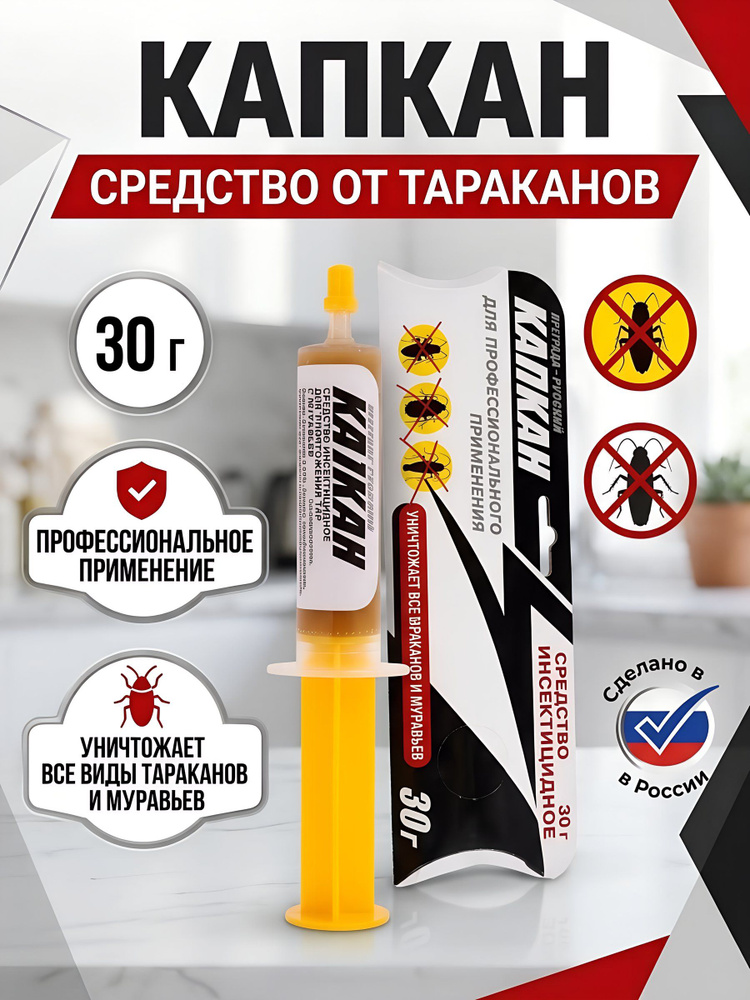 Инсектицид Капкан Русский гель от тараканов и муравьев, 30 г, шприц для профессионального применения #1