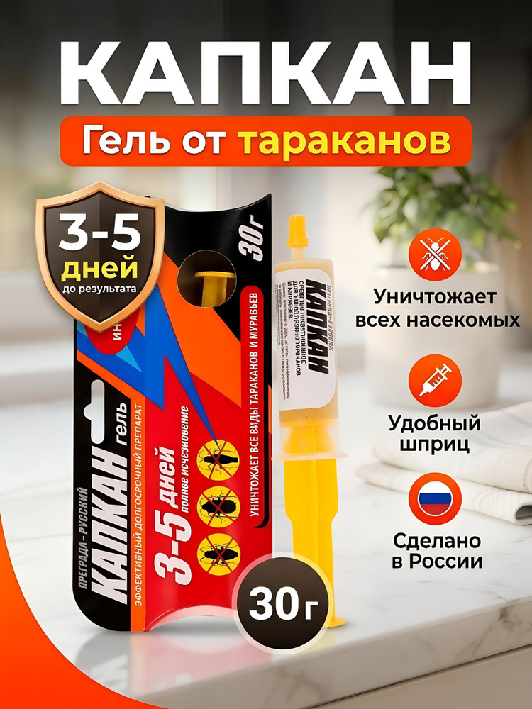 Инсектицид гель Капкан Русский от тараканов и муравьев, 30 г, шприц #1