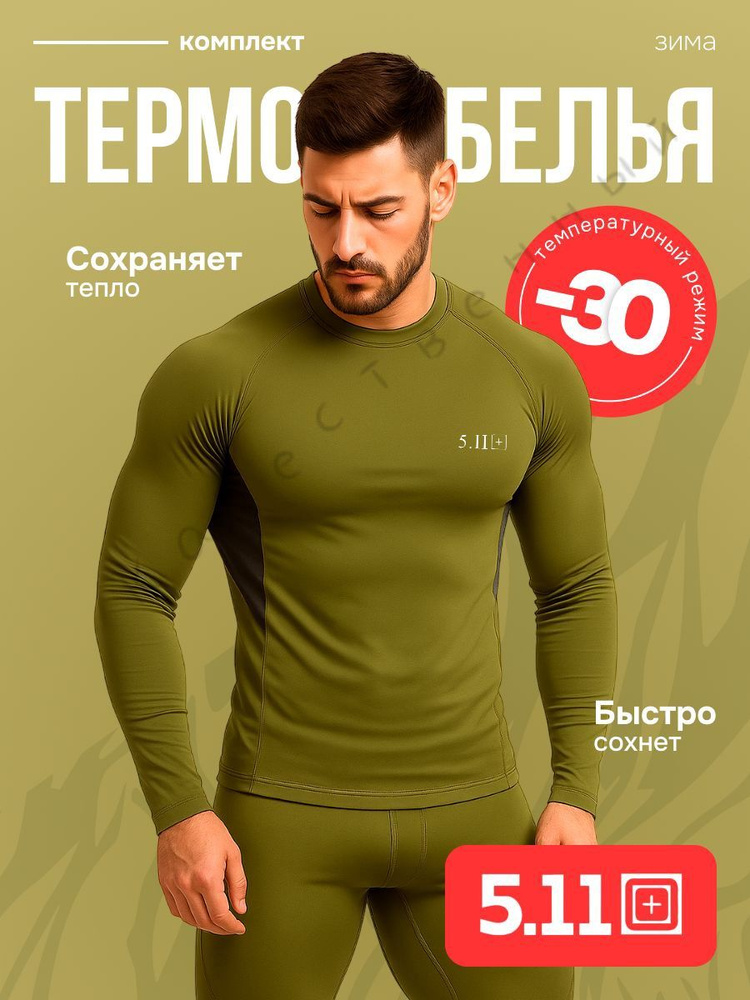 Комплект термобелья #1