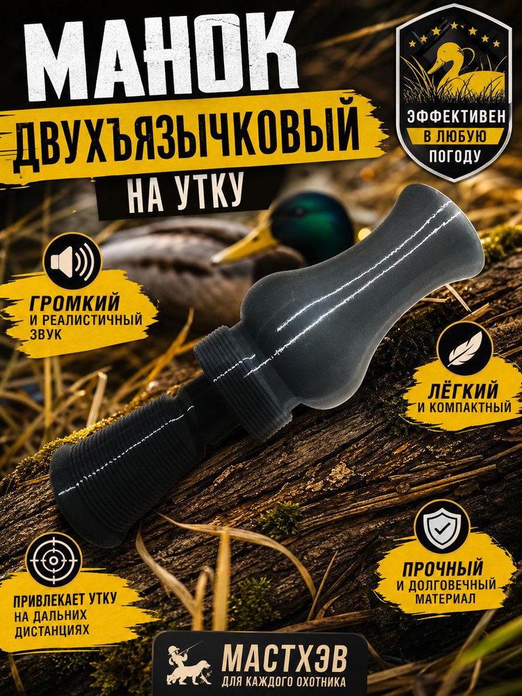 Манок #1