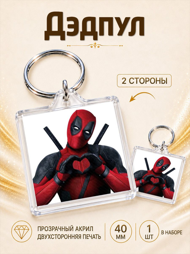 Брелок Дэдпул #1