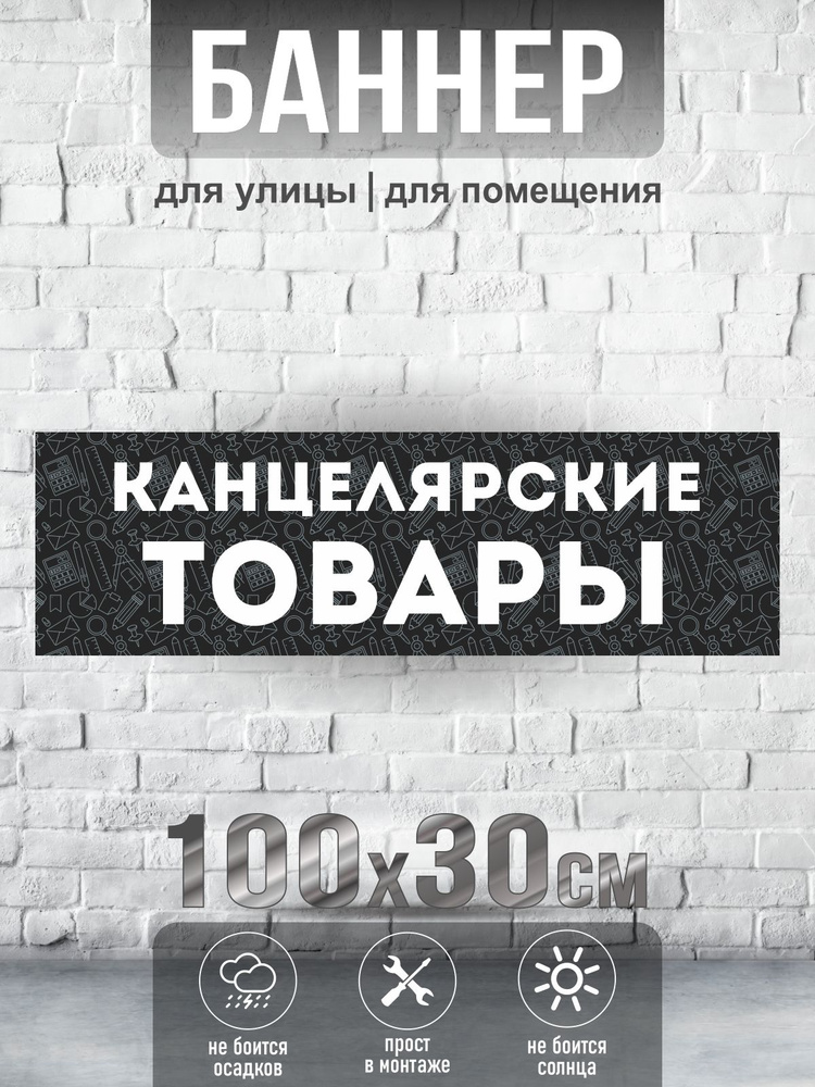 Баннер Канцелярские товары, 100х30 см, ПолиЦентр #1