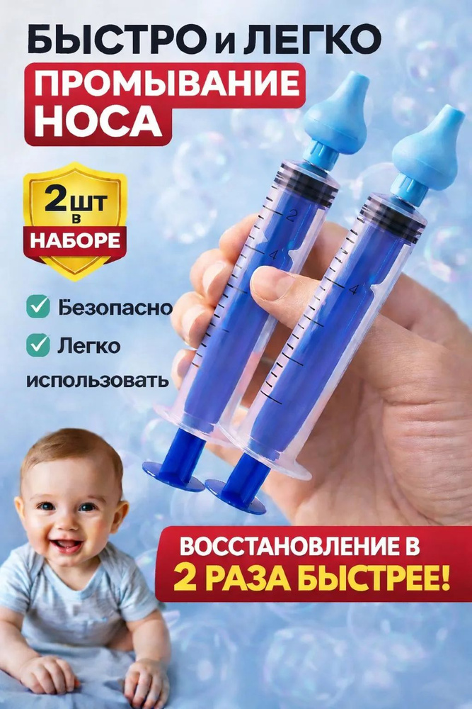 Шприц для промывания носа для детей и взрослых, промыть нос детям, ирригатор назальный #1