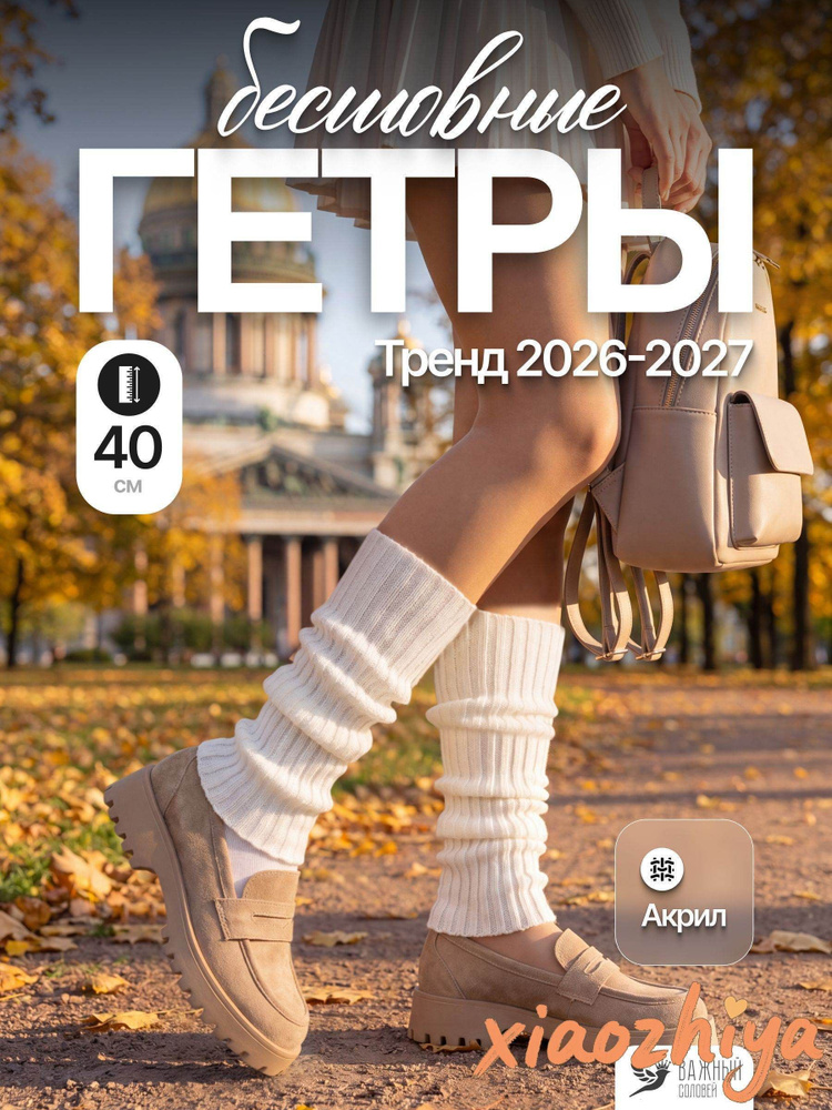Гетры #1