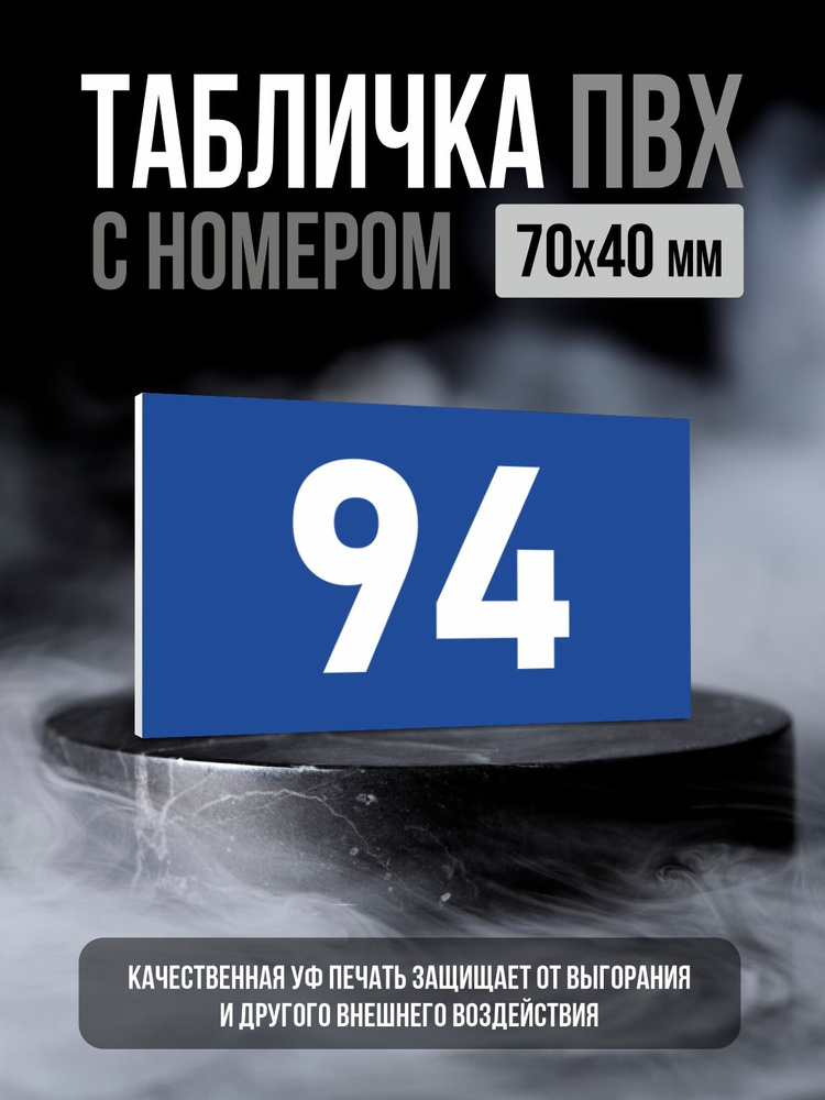 Табличка с номером 94, 7х4 см, ПолиЦентр #1