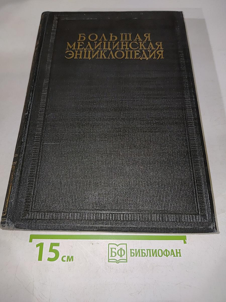 Большая медицинская энциклопедия. Том шестой. Вывихи - гимнза #1