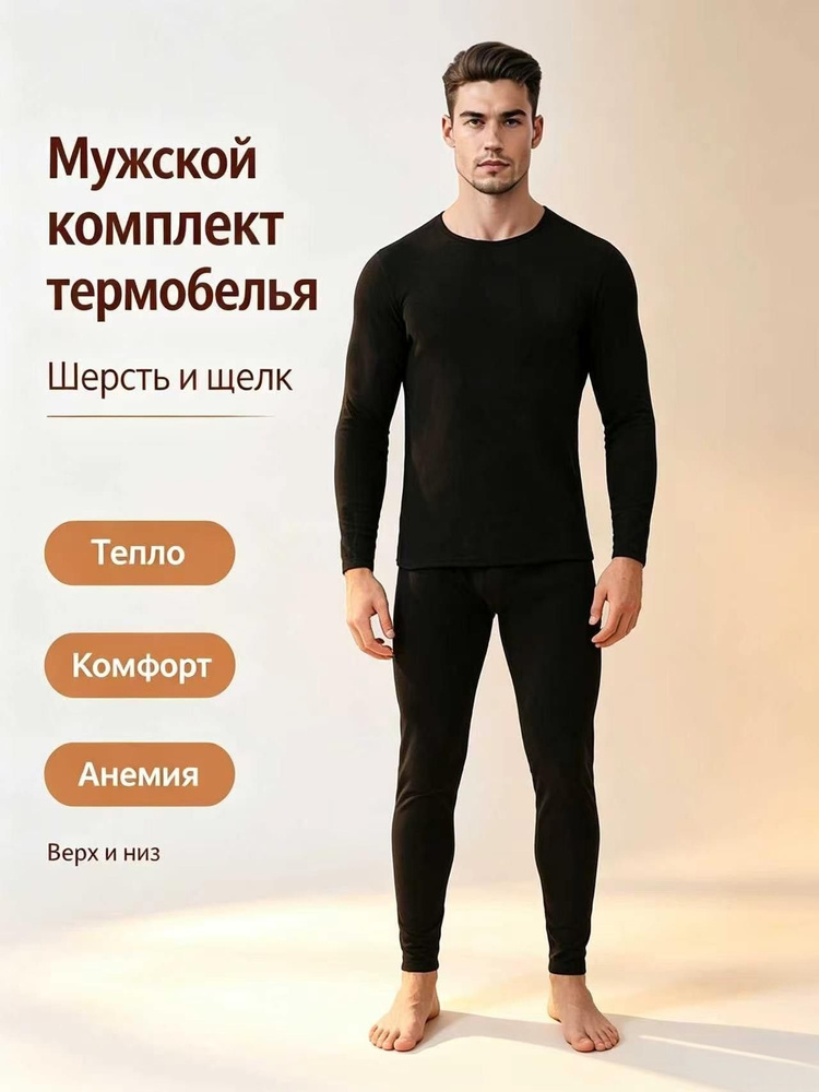 Комплект термобелья #1