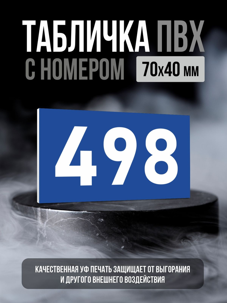 Табличка с номером 498, 7х4 см, ПолиЦентр #1