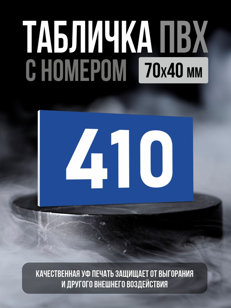 Табличка с номером 410, 7х4 см, ПолиЦентр #1