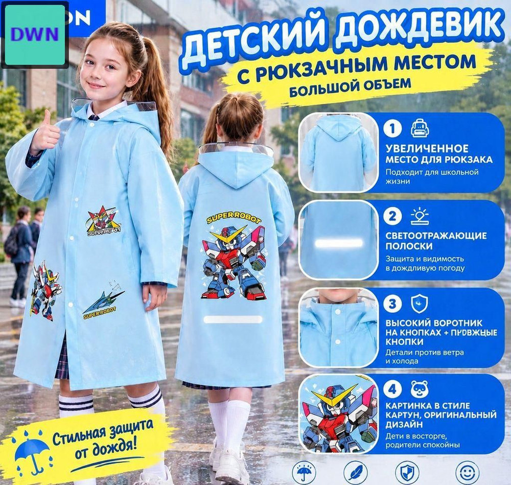 Дождевик #1