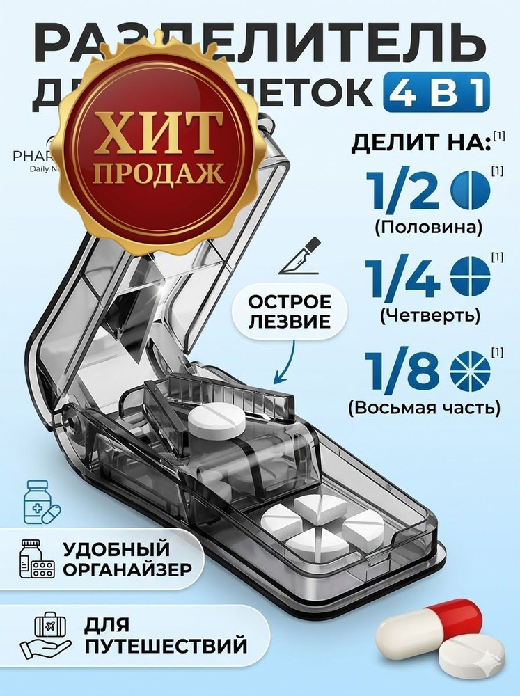 Таблетница с делителем #1