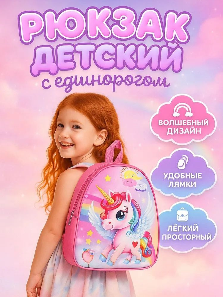 Рюкзак детский для девочек "Единорожик" / подарок для девочки #1