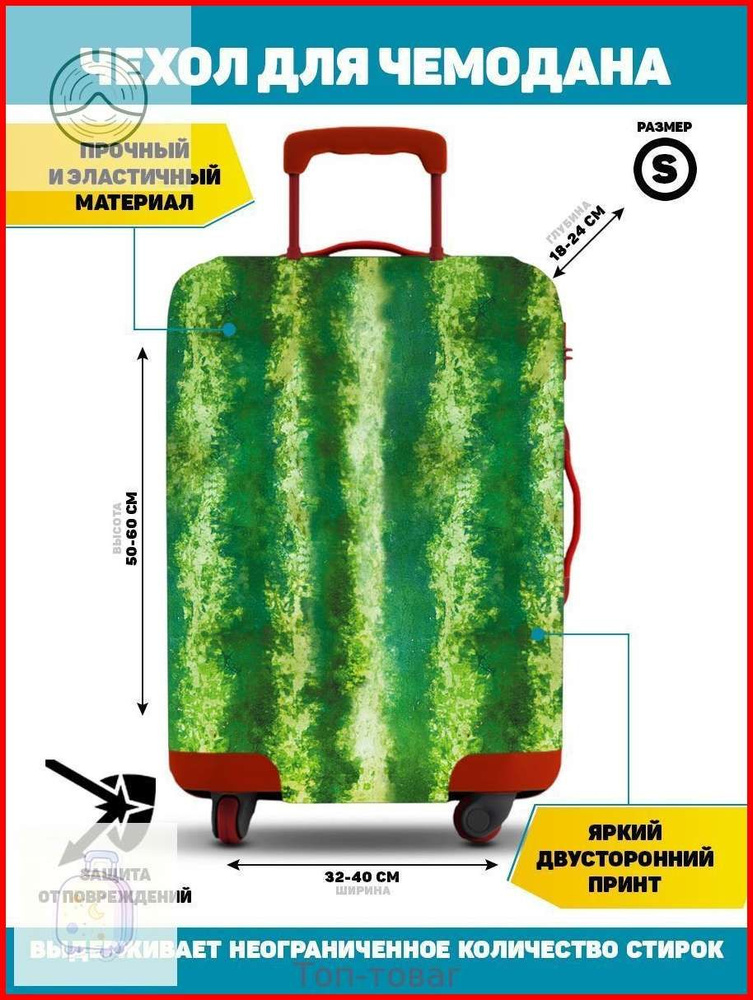  Чехол для чемодана #1